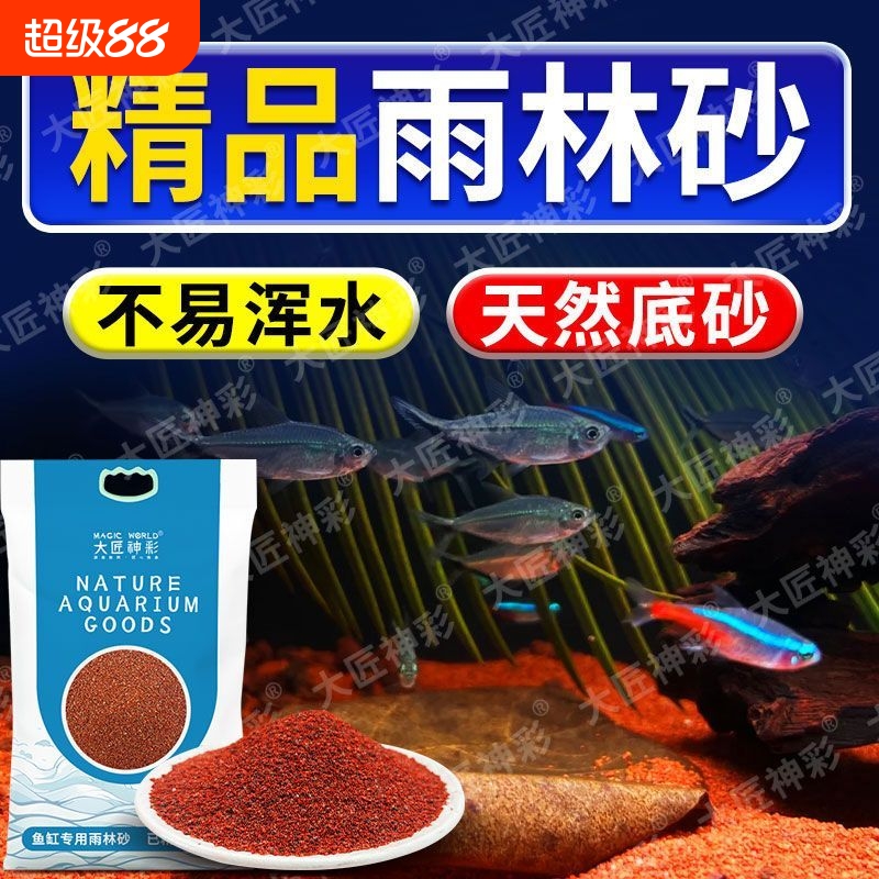 热带雨林沙鱼缸底部砂石南美缸铺底红沙原生溪流石雷龙造景砂免洗