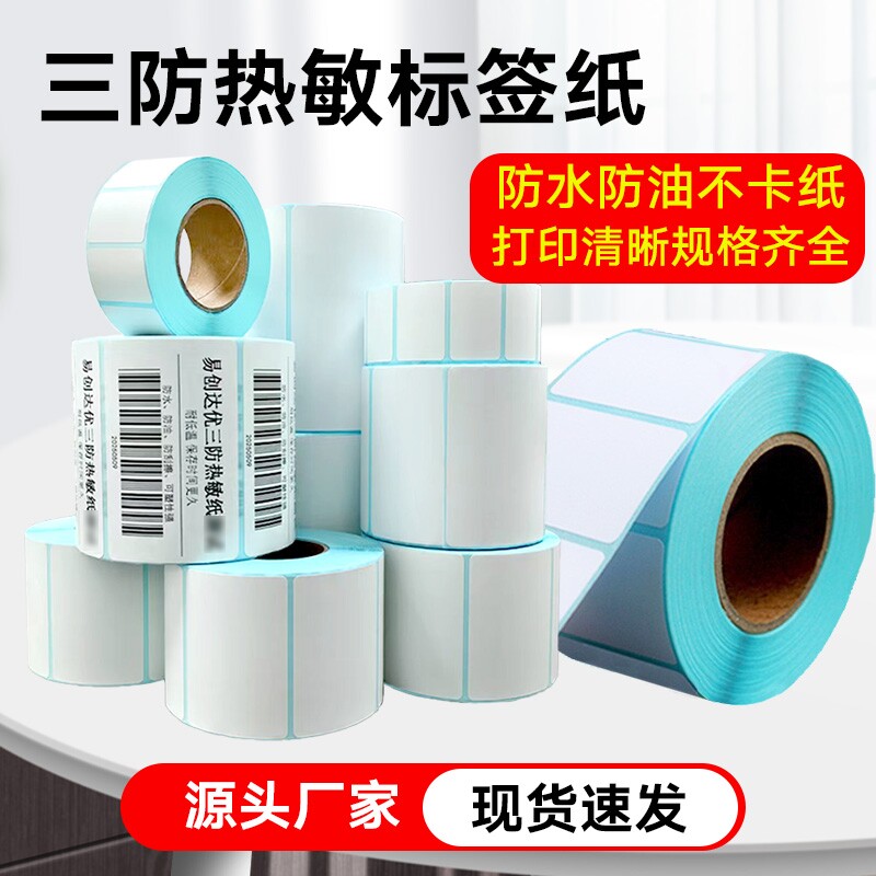 三防热敏标签纸60*40x30 20 70 80x50 90 100X100X150 条码打印机不干胶称纸超市价格快递防水奶茶贴纸图片