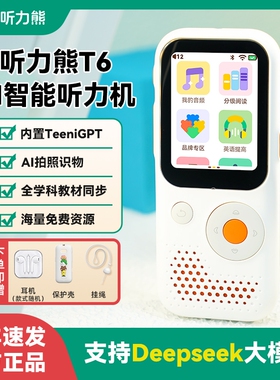听力熊T6听力学习机小初高学生专用英语复读机英语播放器磨耳朵神器英语提升AI智能AI对话英语听力宝教材同步
