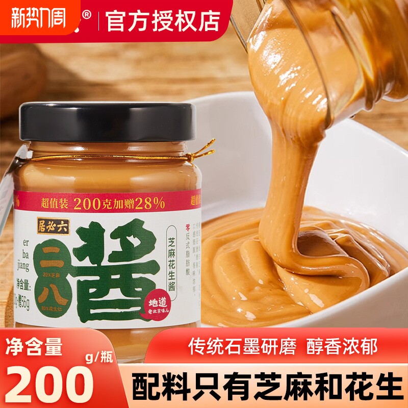 六必居二八酱芝麻酱花生酱涮火锅蘸料芝麻花生热干面小包家用拌面