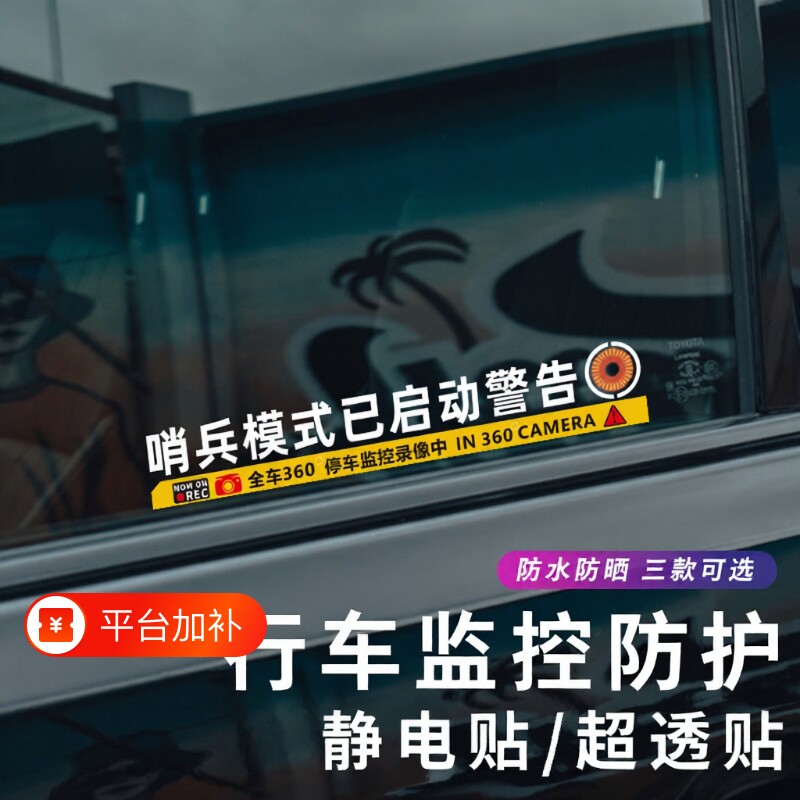 哨兵模式监控警示贴纸360度啦理想防刮蹭电车贴停车防水摩托车
