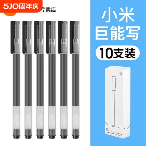 米家巨能写中性笔小米签字笔黑色0.5mm写字水笔学生用文具子弹头碳素圆珠笔练字考试专用替换10支装红笔