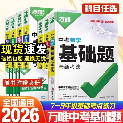 2026万唯中考基础题数学英语文物理化学生物地理总复习会考资料书初中必刷题七上八上九上专项训练初一初二初三试题研究万维授权店