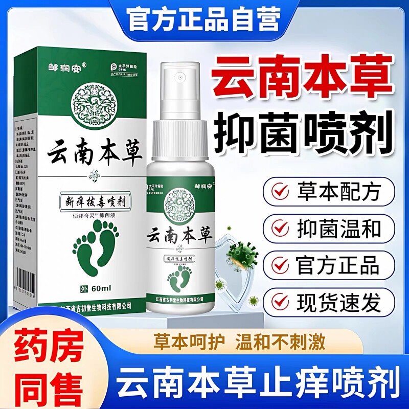云南本草脚喷気雾气止痒脱皮杀菌膏水泡烂脚真菌感染专用喷剂抑菌