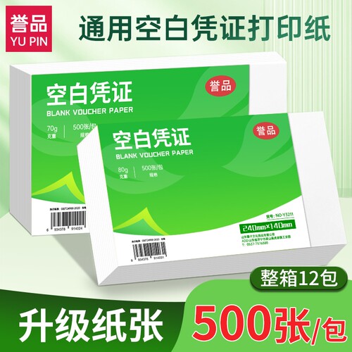 誉品空白凭证纸240×140会计专用凭证激光打印纸费用报销粘贴单财务记账通用电脑软件增值税整箱收款