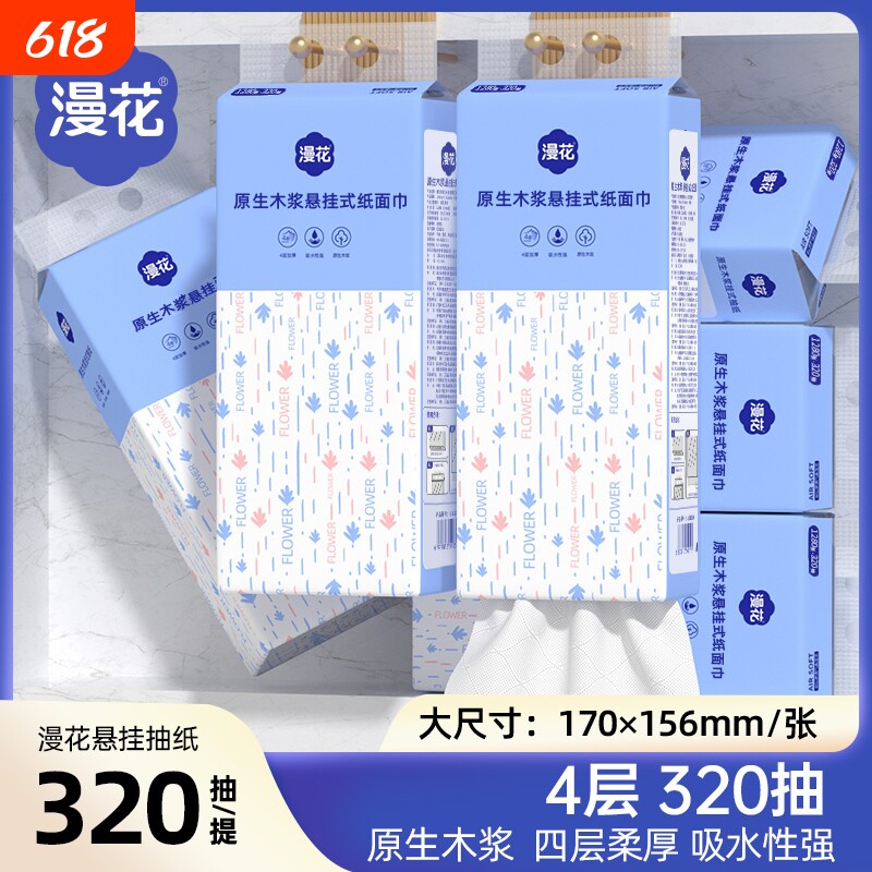 漫花悬挂式抽纸巾原生木浆家用实惠装卫生纸整箱装囤货装餐巾纸抽