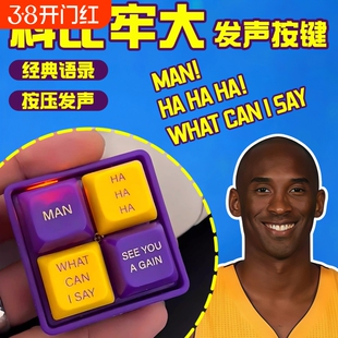 科比牢大按键盘解压神器儿童按按乐语音发声回答我what can I say