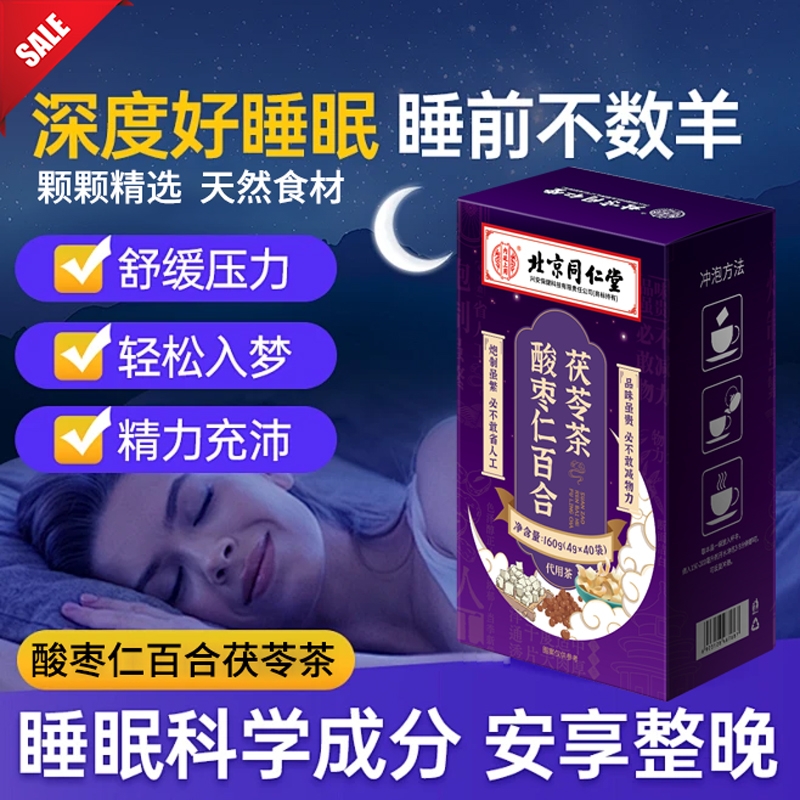 同仁堂酸枣仁百合茯苓茶睡眠茶适合夏天喝的茶助眠多梦睡眠质量差