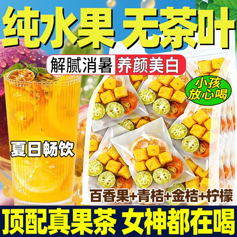 冻干金桔柠檬百香果茶独立包装冷泡茶花茶柠檬饮品泡水喝水果茶