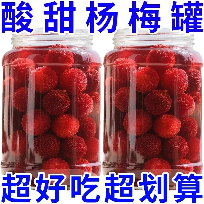 糖水杨梅罐头新鲜当季现摘大果杨梅鲜果水果罐头大罐商用烘焙原料