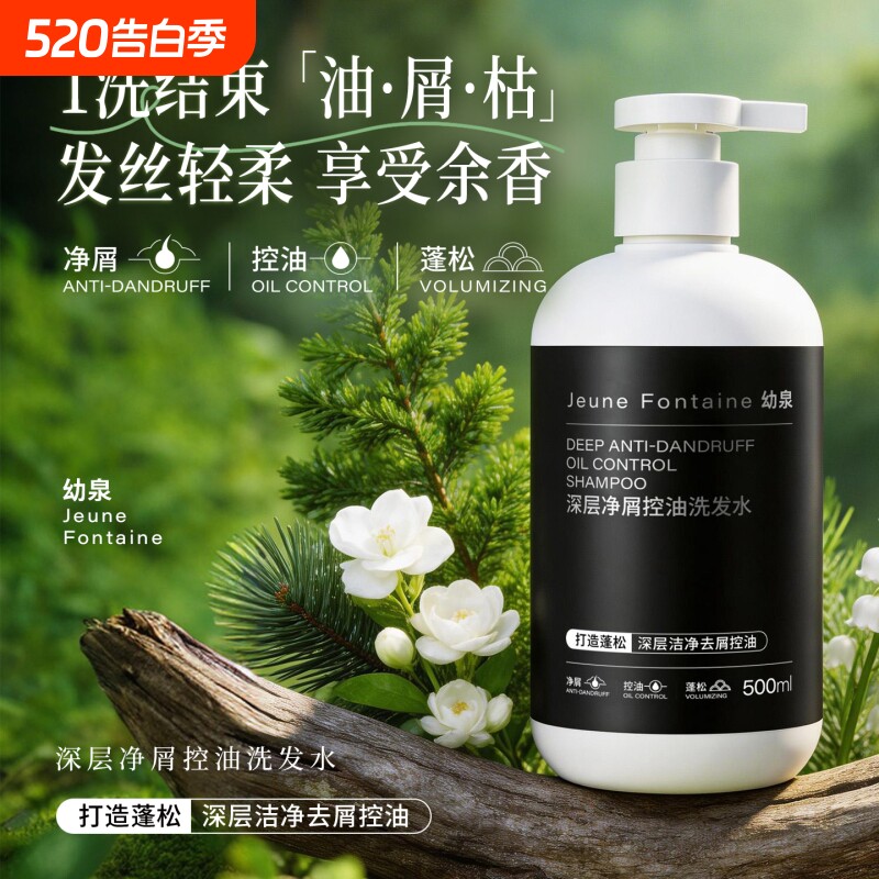 幼泉深层净屑控油洗发水洗护氨基酸洗发水洗发露 去屑控油洗发水