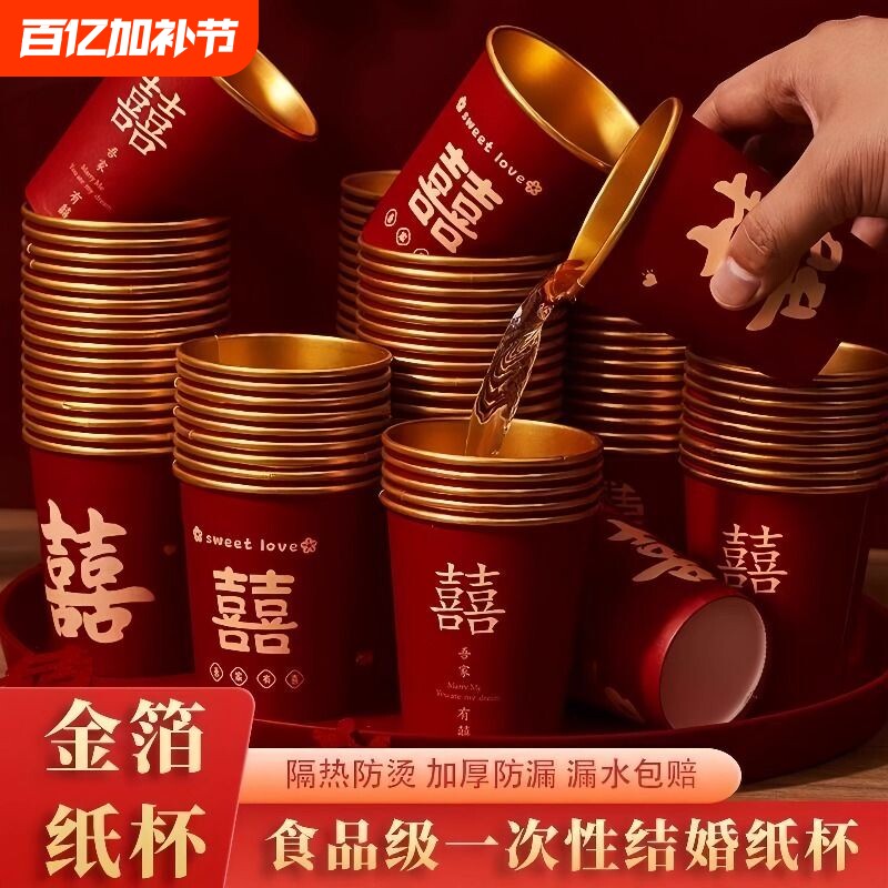 新款婚礼纸杯加厚结婚敬茶婚宴家用喜字红婚庆一次性水杯杯子茶杯