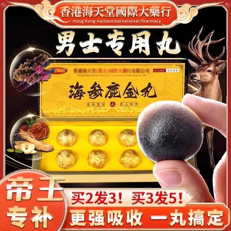 香港西洋参鹿鞭口服金丸鹿筋灵芝能量正品男士口服营养滋补