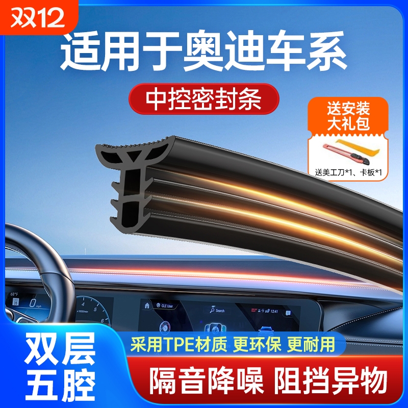 适用于奥迪双层隔音中控密封条