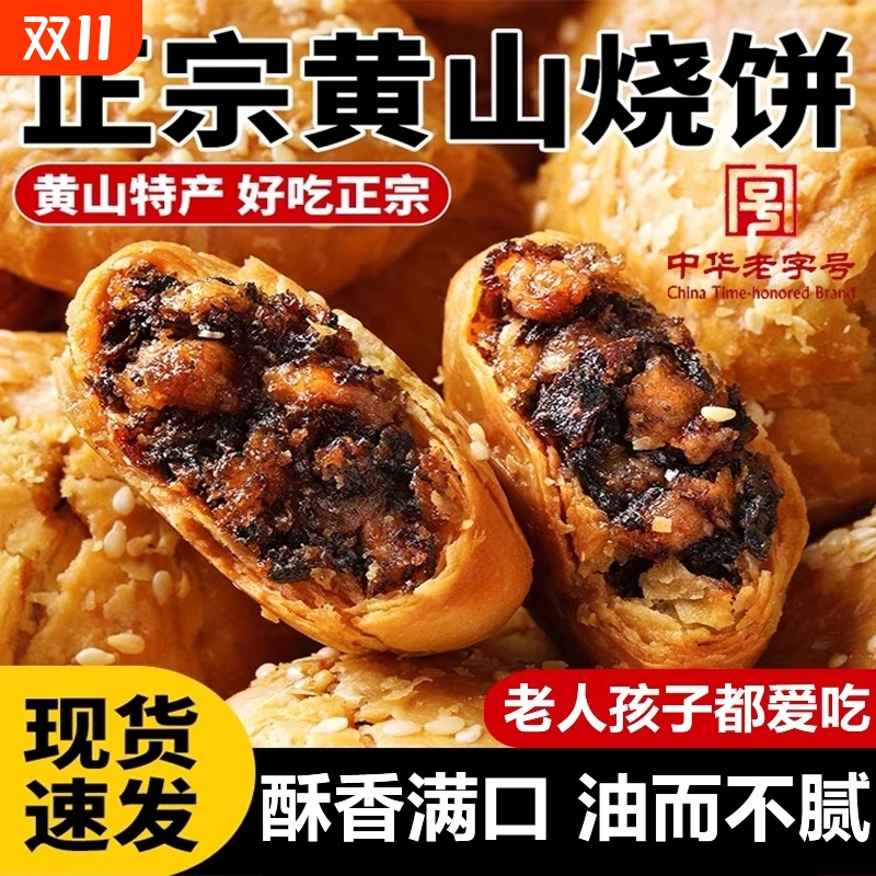安徽特产正宗黄山烧饼梅干菜官方旗舰店徽州糕点独立包装早餐小吃