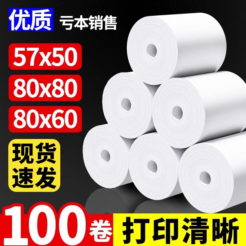 热敏打印纸无管芯收银纸57x50x100卷整箱80x80mm超市美团外卖打印卷纸58收银机80x60x50餐厅后厨薄款小票纸