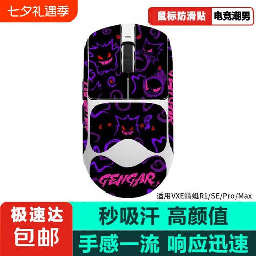 鼠标防滑贴适用蜻蜓R1鼠标贴r1sepromax专用耐磨吸汗防汗贴全包