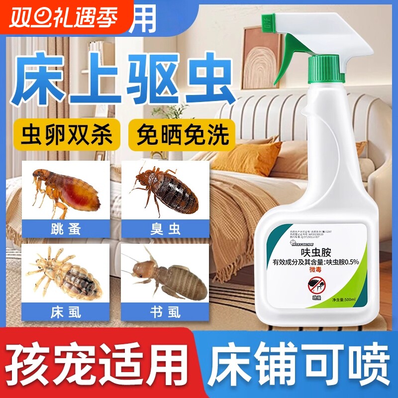 杀虫剂床上专用药家用非无毒神器驱虫臭虫药床虱除螨喷雾呋虫胺