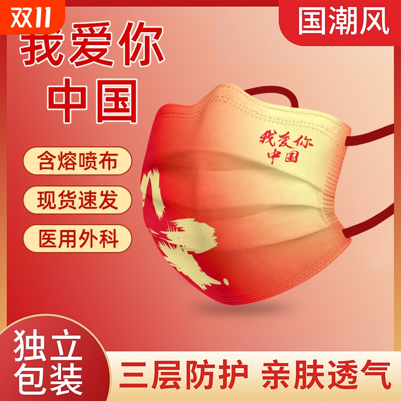 中国风一次性医用外科口罩我爱中国成人儿童国潮红色口罩独立包装
