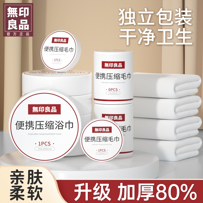 无印良品一次性压缩毛巾浴巾