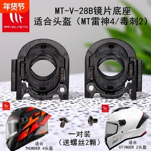适用MT-雷神4/毒刺2/雷神3Pro摩托车头盔镜片底座插销卡扣锁扣