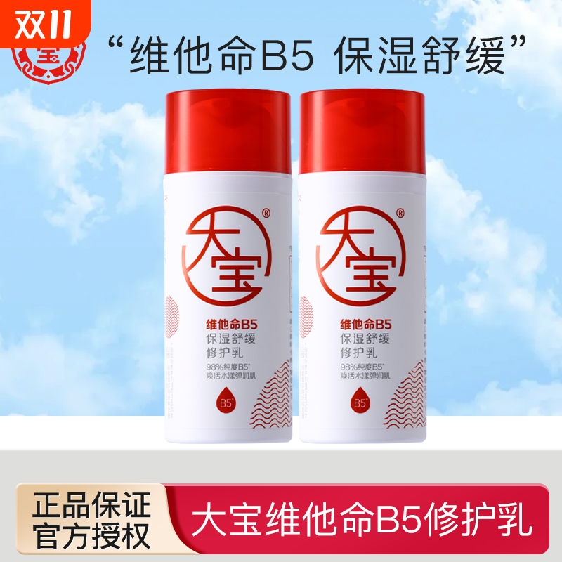 大宝维他命B5保湿舒缓修护乳95ml补水面霜皮肤屏障清爽干燥