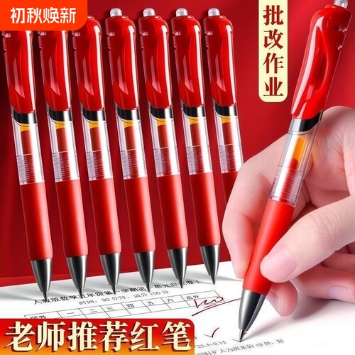 红笔中性笔学生专用红色老师批改作业教师0.5mm重点标记水性笔圆珠笔水笔按动式直液式速干顺滑批改作业专用