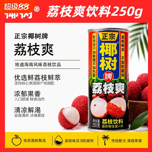 【热销新鲜日期】椰树牌荔枝爽罐装海南特产饮品果味饮料250g