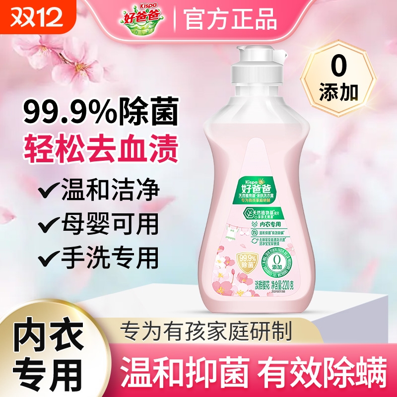 Liby立白好爸爸内衣洗衣液除菌除螨内裤清洗液洗内裤去血渍专用液