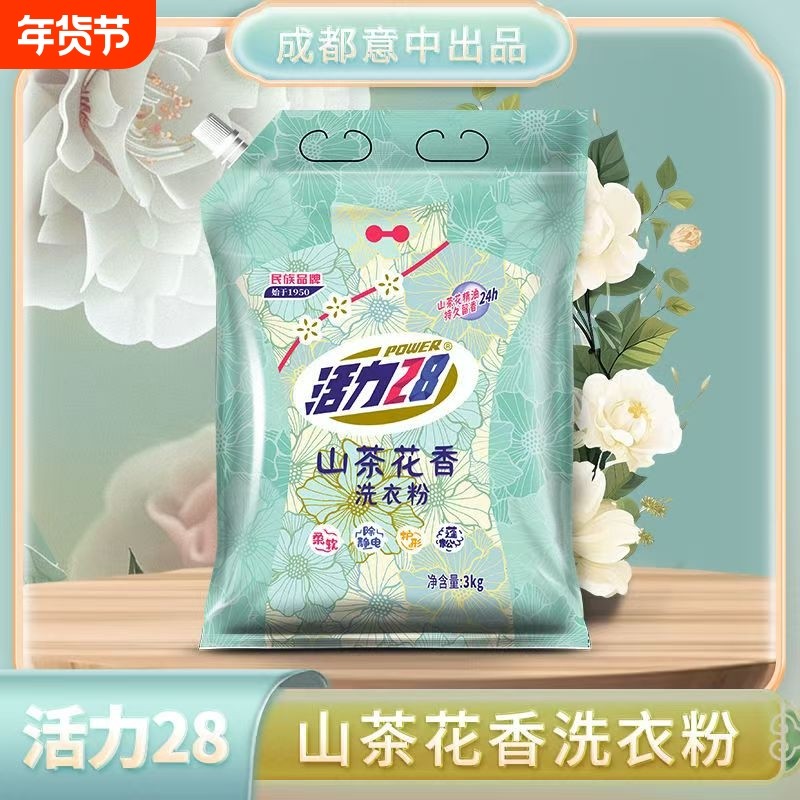 活力28山茶花洗衣粉深层洁净持久留香家用实惠装官方正品不伤手,洗护清洁剂/卫生巾/纸/香薰,洗衣粉/爆炸盐/活氧泡洗粉,淘宝优惠券,粉丝福利购,淘宝优惠卷