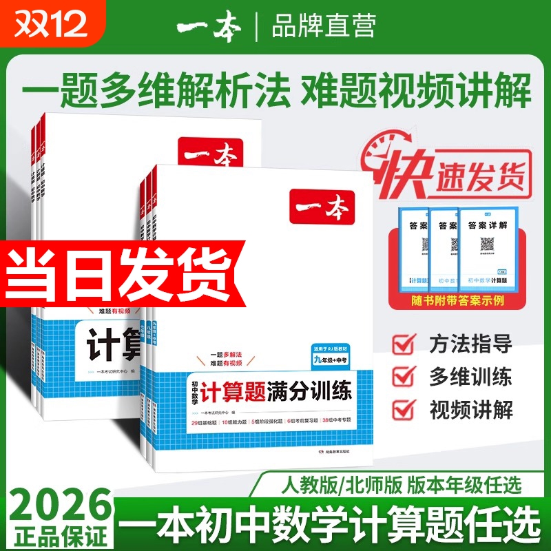 2026新版一本初中数学计算题压轴题七八九年级满分训练人教北师版中考计算思维训练必刷题速度周末能力