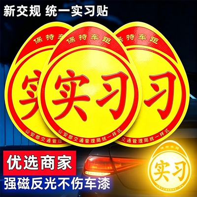 新交规实习反光标志磁