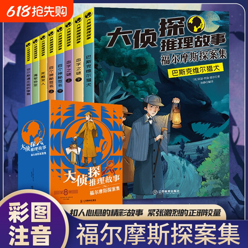 全集8册大侦探福尔摩斯小学生版全彩注音正版探案集柯南道尔侦探悬疑