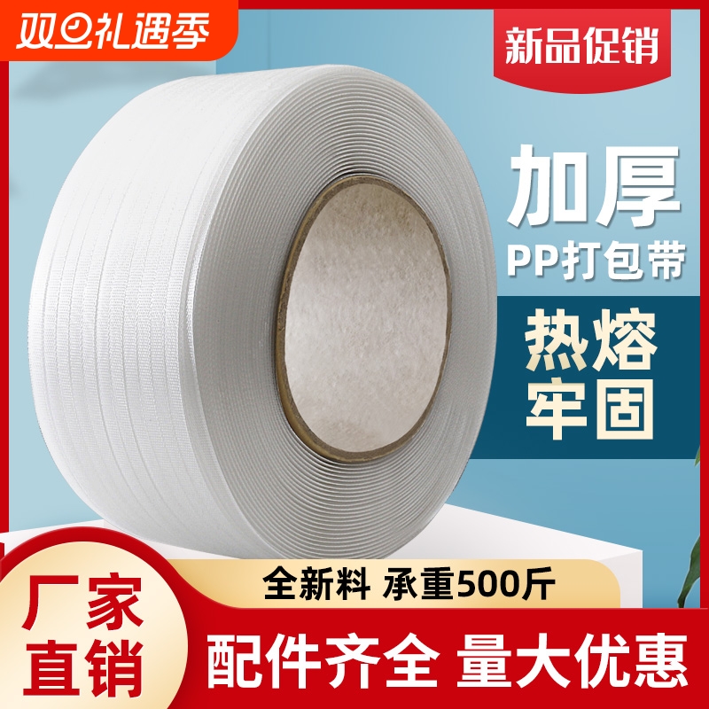 机用PP白色透明塑料打包带捆绑带全自动半自动新料捆扎带包装带