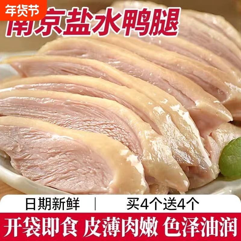 南京盐水鸭腿110g真空包装正宗特产板鸭卤味咸水熟小吃下酒菜熟食