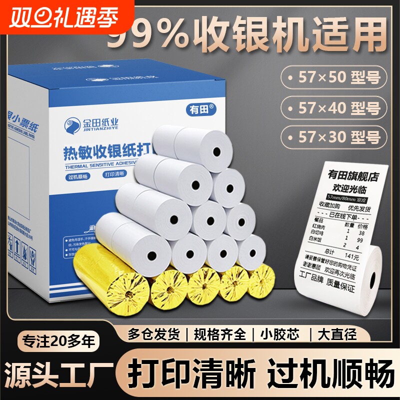 热敏打印纸57x50收银纸80x60小票