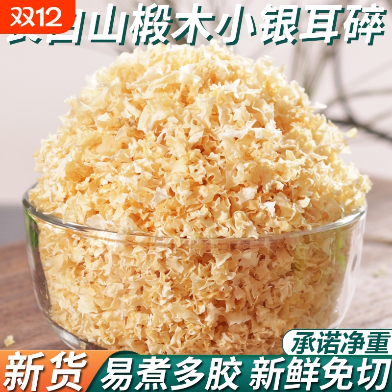 东北椴木银耳碎小朵银耳干货非特级野生白木耳出胶糯莲子羹长白山