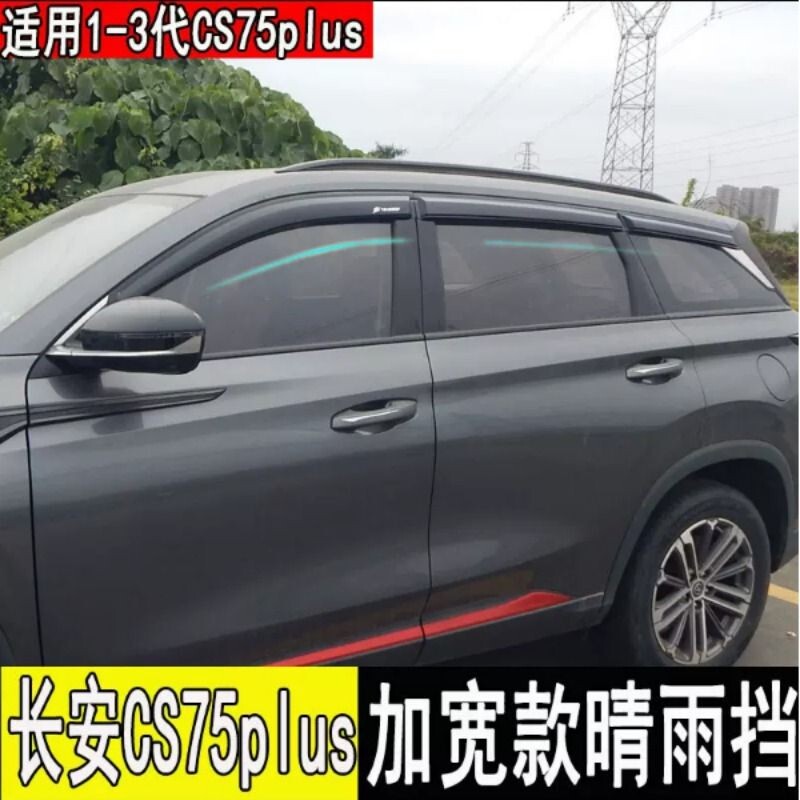 长安CS75plus雨眉CS75Pro改装车窗晴雨挡挡雨板后视镜