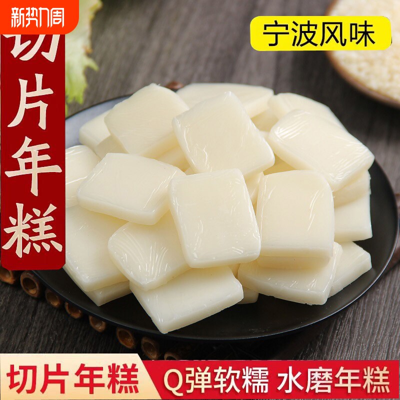 宁波风味传统手工水磨年糕可煮可炒切片年糕年糕片年糕条小炒年糕