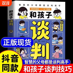 智慧 和孩子谈判 父母都是谈判高手解决教育难题高情商父母育儿书籍家庭教育指南宝典培养孩子自信心轻松养娃拒绝说教 速发 正版