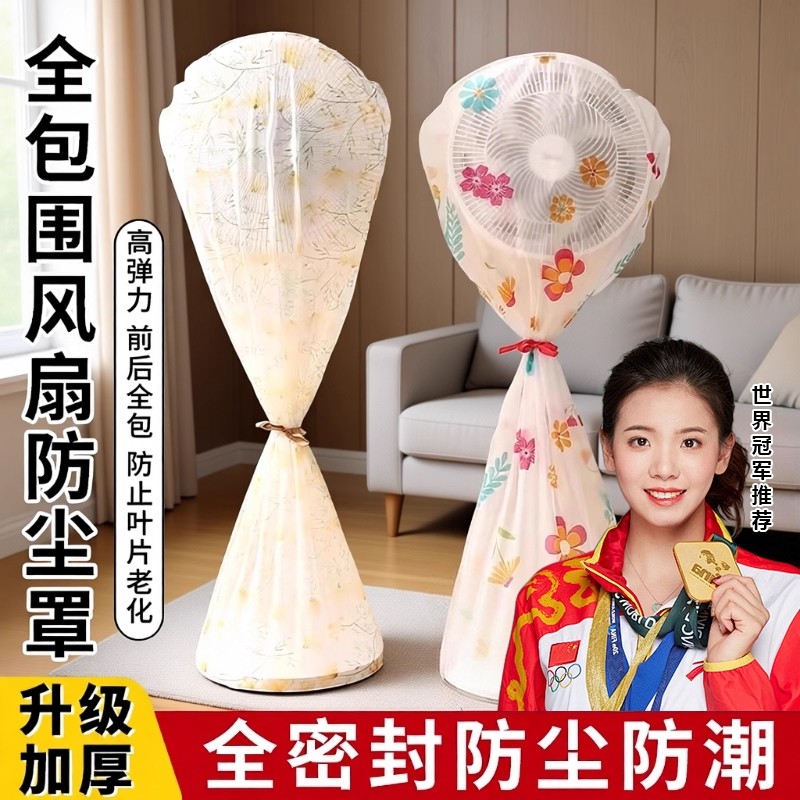 电风扇罩子防尘罩电扇保护套子立式落地式全包家用新款通用防灰套
