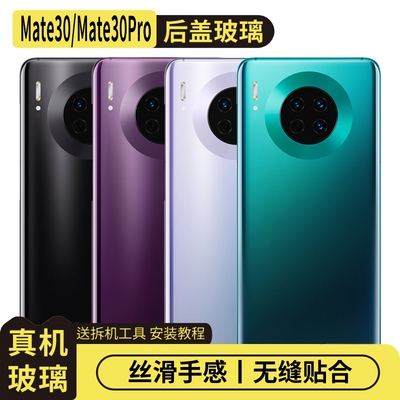 适用于华为Mate30/Mate30Pro后盖