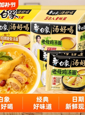 白象方便面泡面汤好喝老母鸡汤招牌猪骨面辣牛肉高汤面官方旗舰店