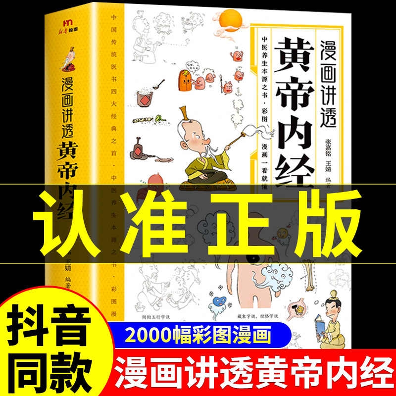 【抖音同款】漫画讲透黄帝内经讲透二十四节气养生智慧十二时辰养生智慧中医八大名著之一漫画图解一看就懂原版中医养生大全漫画版