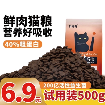 贝肯奇猫粮试吃鲜肉成猫幼猫流浪猫装10斤实惠装猫咪试吃500g全价