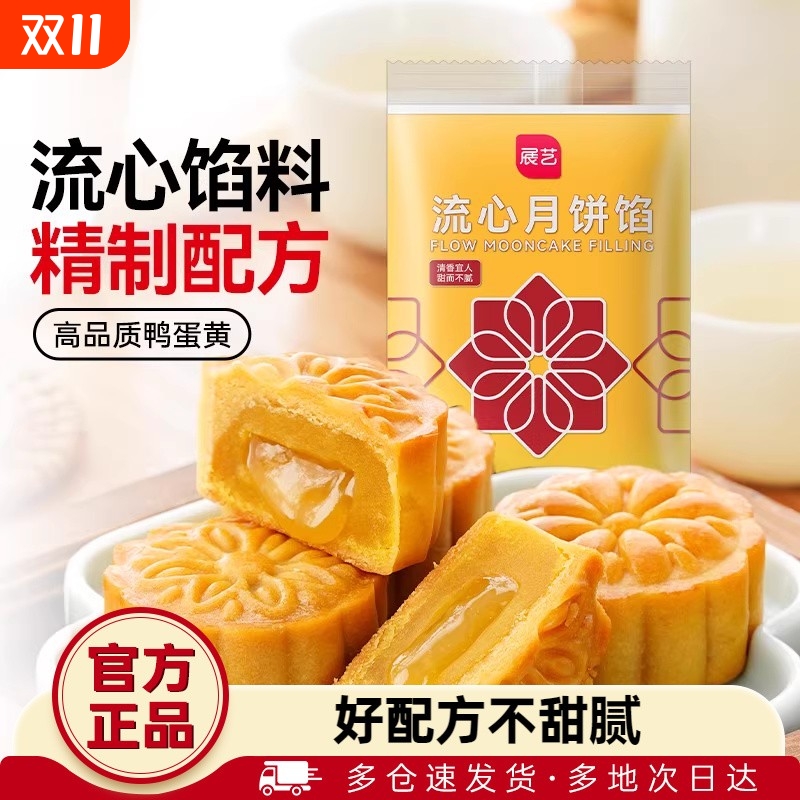 展艺流心月饼馅料250g烘焙原材料