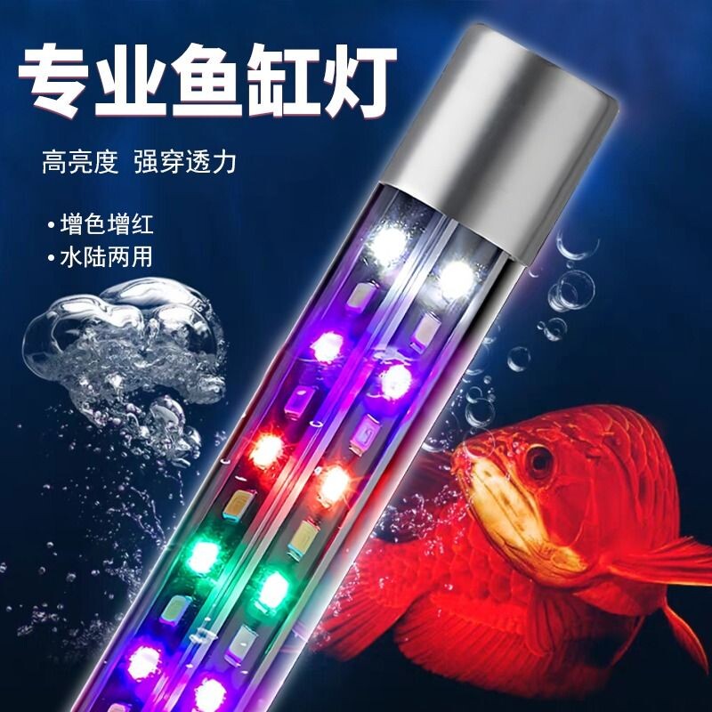 鱼缸灯LED防水照明专用水族箱灯管三基七彩龙鱼灯变色增艳长条灯