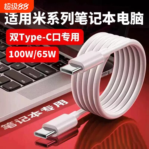 正品肆季赚100W快充适用小米红米笔记本65W充电线RedmiBookPro14锐龙版book16/15/Air13/12.5电脑数据线ctoc