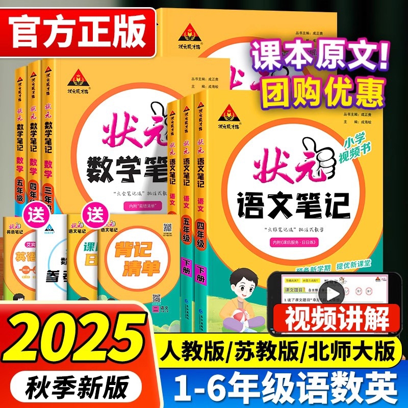 2025秋小学状元笔记语文一二年级三四五六年级上下册数学英语课本教材全解课堂笔记人教北师江苏教版课前预习单随堂笔记教材解读