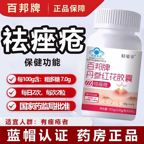 百邦牌丹参红花胶囊调祛胶囊美祛痘痤疮斑痘男女调理内调粉刺七天
